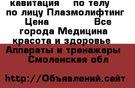 Lpg  кавитация Rf по телу Rf по лицу Плазмолифтинг › Цена ­ 300 000 - Все города Медицина, красота и здоровье » Аппараты и тренажеры   . Смоленская обл.